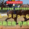クリコ never surrenders!　レーヌドゥール　臥薪嘗胆 初勝利